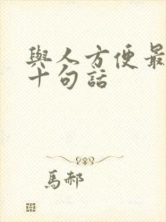 与人方便最经典十句话