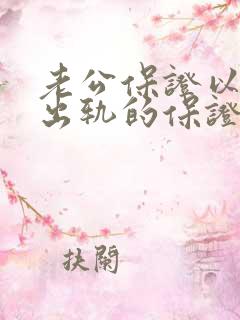 老公保证以后不出轨的保证书怎么写