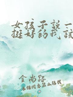 女孩子说一个人挺好的我该怎么回答