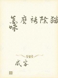 怎么祛除猫尿骚味