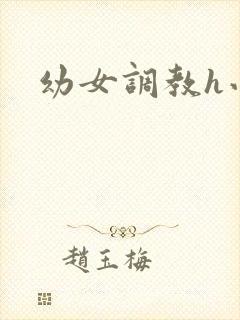 幼女调教h小说