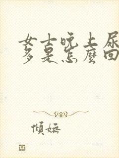 女士晚上尿频尿多是怎么回事