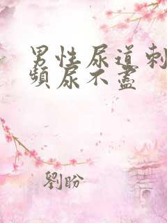 男性尿道刺痛尿频尿不尽