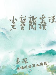 小说谢云瑾陆娇免费阅读