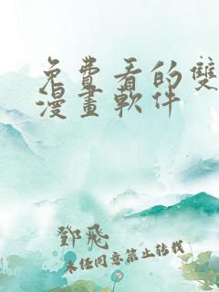 免费看的双男主漫画软件