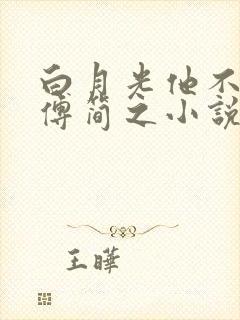 白月光他不干了傅简之小说免费阅读