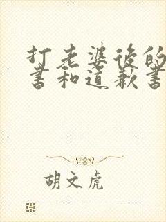 打老婆后的保证书和道歉书