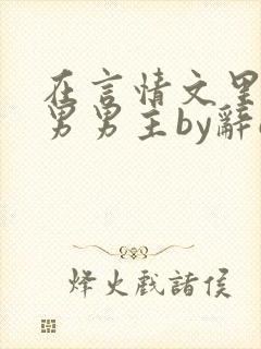 在言情文里撩直男男主by辞e闻玉书