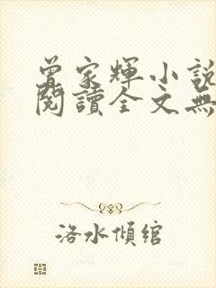 曾家辉小说免费阅读全文无弹窗