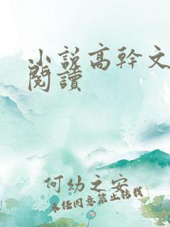 小说高干文在线阅读