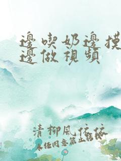 边吃奶边摸下面边做视频