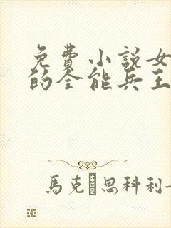 免费小说女总裁的全能兵王萧晨