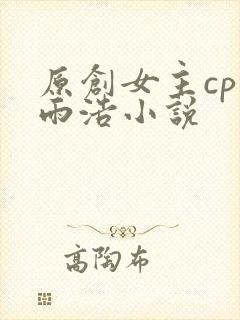 原创女主cp霍雨浩小说