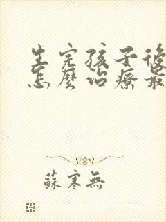 生完孩子后漏尿怎么治疗最有效方法