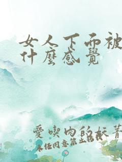 女人下面被舔是什么感觉