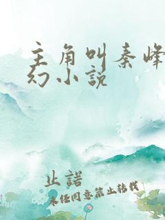 主角叫秦峰的玄幻小说