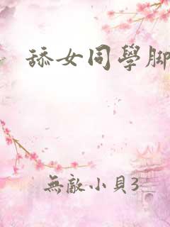 舔女同学脚视频