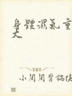 身体湿气重寒气大