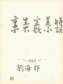 重生完美时代公子不歌小说最新章下载