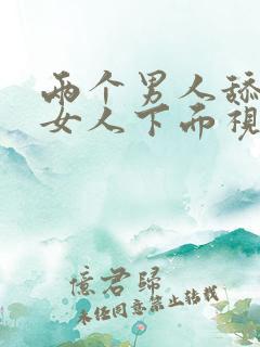 两个男人舔一个女人下面视频