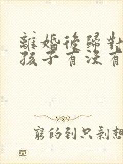 离婚后归对方的孩子有没有继承权