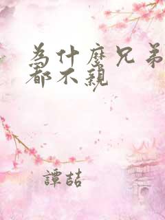 为什么兄弟姐妹都不亲