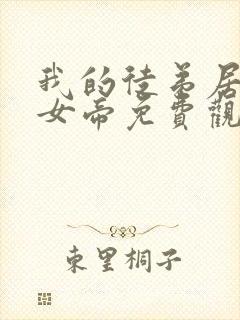 我的徒弟居然是女帝免费观看动漫