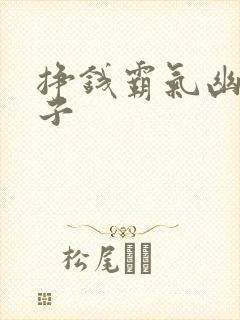 挣钱霸气幽默句子