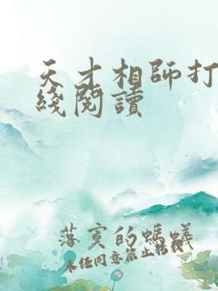 天才相师打眼在线阅读