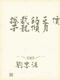 总裁的天价小妻子龙倾月