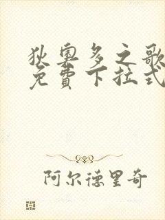 狄奥多之歌漫画免费下拉式六漫画