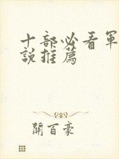 十部必看军婚小说推荐