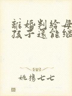 离婚判给母亲的孩子还能继承父亲遗产吗