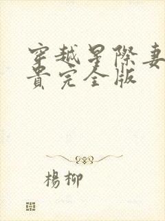 穿越星际妻荣夫贵完全版