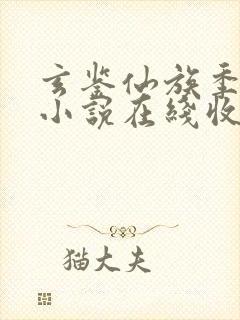 玄鉴仙族季越人小说在线收听