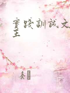 实践训诫文双女主