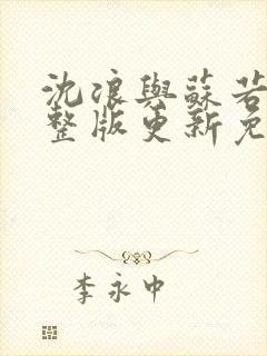 沈浪与苏若雪完整版更新免费阅读