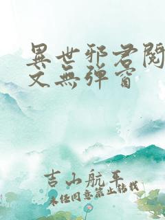 异世邪君阅读全文无弹窗