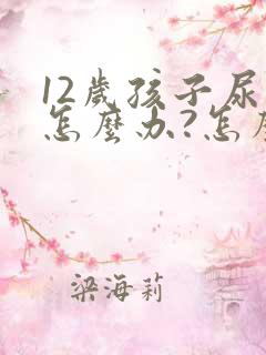 12岁孩子尿床怎么办?怎么治