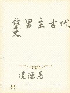 双男主古代训诫文