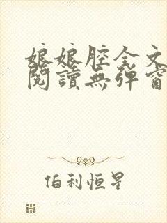 娘娘腔全文免费阅读无弹窗