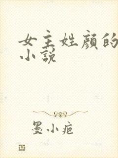 女主姓颜的所有小说