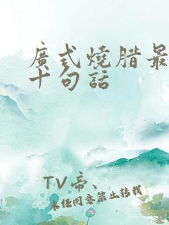 广式烧腊最经典十句话