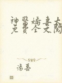 神医娇妻太撩人免费全文阅读