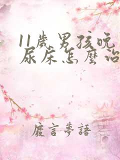 11岁男孩晚上尿床怎么治疗