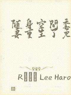 随身空间季少渣妻重生了免费阅读