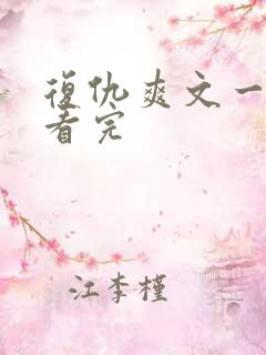 复仇爽文一口气看完