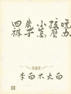 四岁小孩晚上尿裤子怎么办