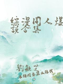 综漫同人爆款小说合集