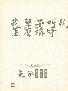 我儿子叫我弟弟怎么称呼